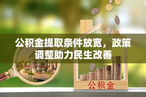 延平公积金提取条件放宽，政策调整助力民生改善