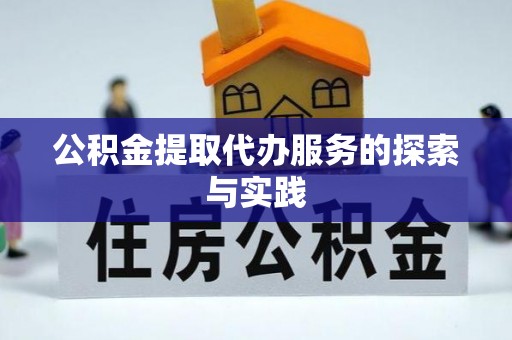 延平公积金提取代办服务的探索与实践
