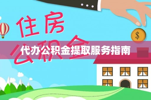 延平代办公积金提取服务指南