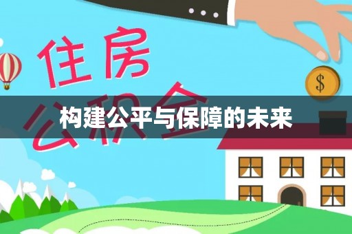 延平构建公平与保障的未来