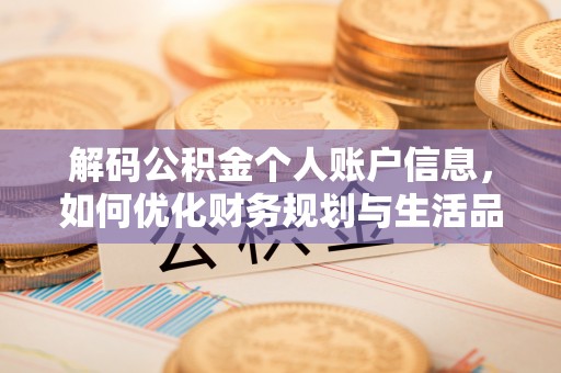 延平解码公积金个人账户信息，如何优化财务规划与生活品质