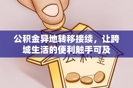 延平公积金异地转移接续，让跨城生活的便利触手可及