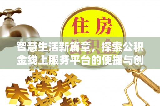 延平智慧生活新篇章，探索公积金线上服务平台的便捷与创新