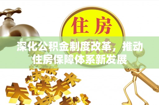 延平深化公积金制度改革，推动住房保障体系新发展