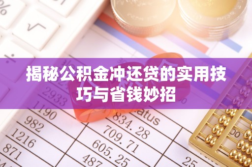 延平揭秘公积金冲还贷的实用技巧与省钱妙招