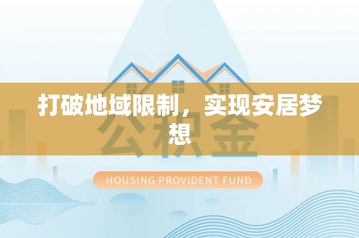 延平打破地域限制，实现安居梦想