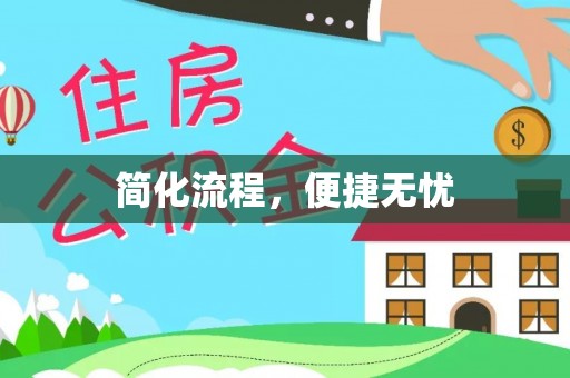 延平简化流程，便捷无忧
