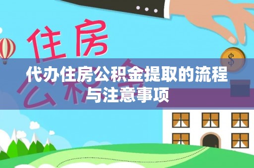 延平代办住房公积金提取的流程与注意事项