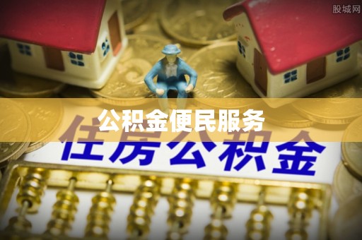 延平公积金便民服务