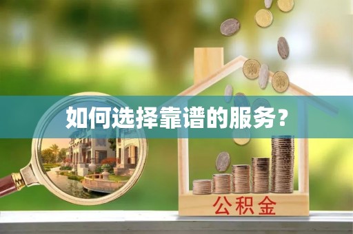 延平如何选择靠谱的服务？
