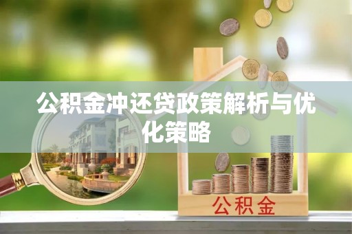 延平公积金冲还贷政策解析与优化策略