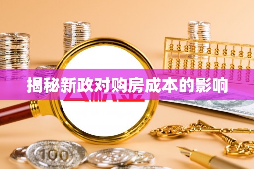 延平揭秘新政对购房成本的影响