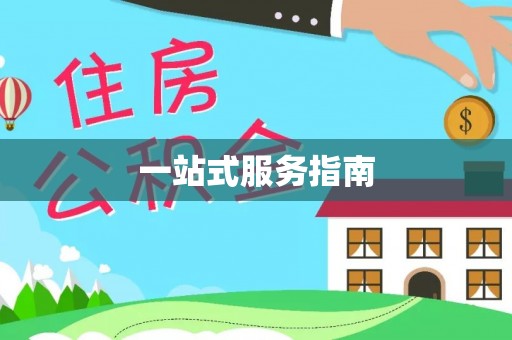 延平一站式服务指南
