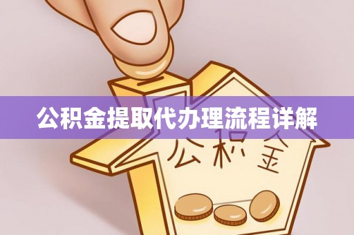 延平公积金提取代办理流程详解