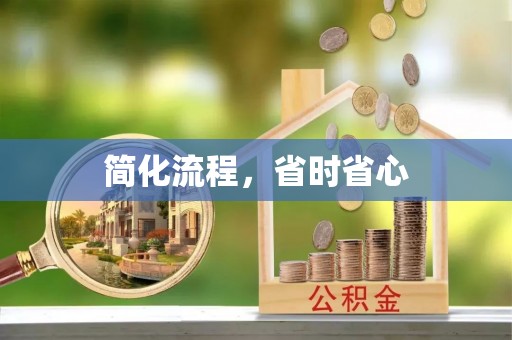 延平简化流程，省时省心
