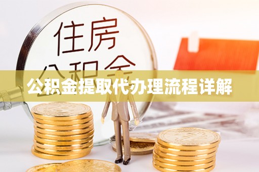 延平公积金提取代办理流程详解