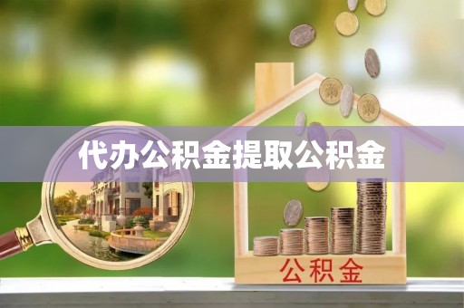 延平代办公积金提取公积金