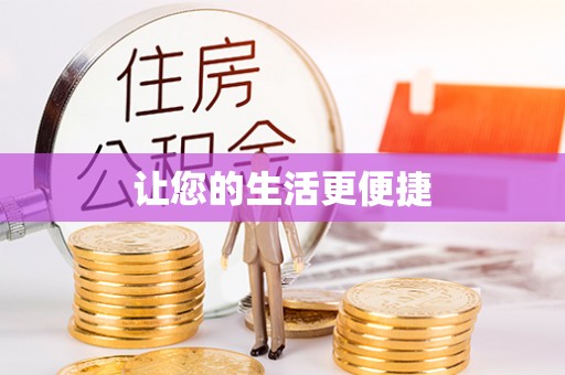 延平让您的生活更便捷