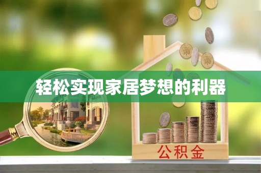 延平轻松实现家居梦想的利器