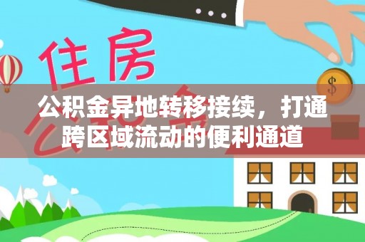 延平公积金异地转移接续，打通跨区域流动的便利通道