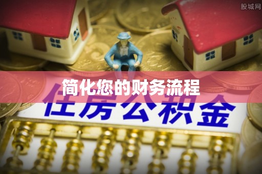 延平简化您的财务流程
