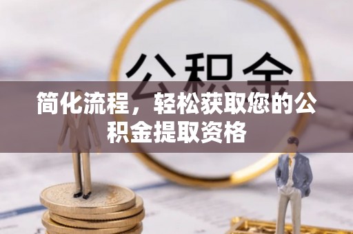延平简化流程，轻松获取您的公积金提取资格