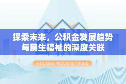 延平探索未来，公积金发展趋势与民生福祉的深度关联