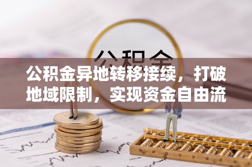 延平公积金异地转移接续，打破地域限制，实现资金自由流动