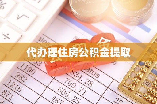 延平代办理住房公积金提取