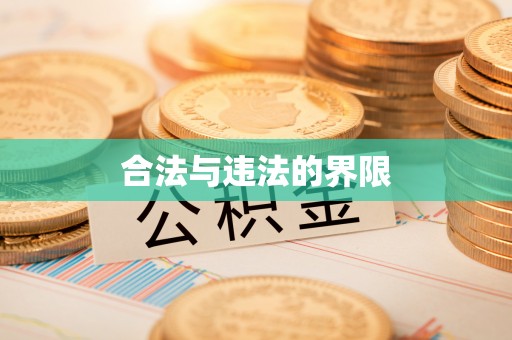 延平合法与违法的界限