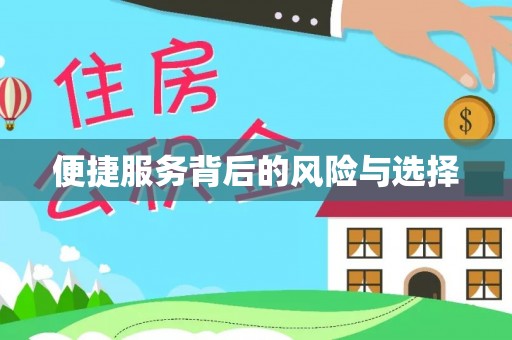 延平便捷服务背后的风险与选择