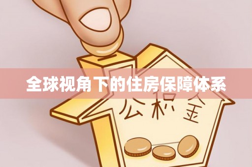 延平全球视角下的住房保障体系