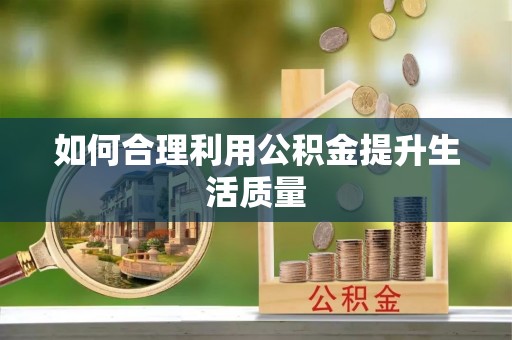 延平如何合理利用公积金提升生活质量