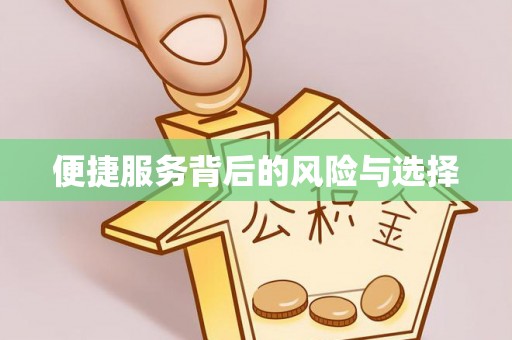 延平便捷服务背后的风险与选择