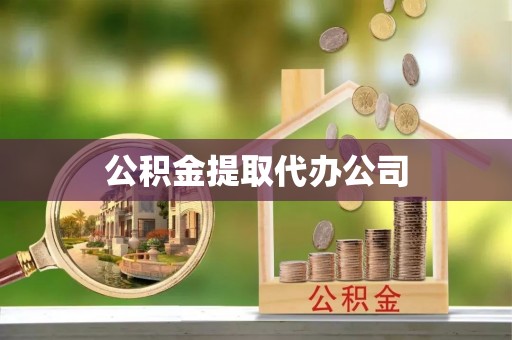 延平公积金提取代办公司