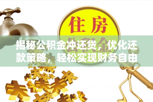 延平揭秘公积金冲还贷，优化还款策略，轻松实现财务自由