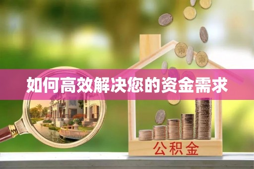 延平如何高效解决您的资金需求