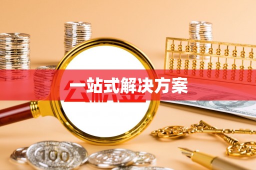 延平一站式解决方案