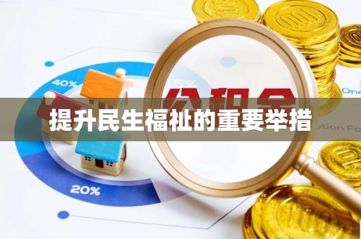延平提升民生福祉的重要举措